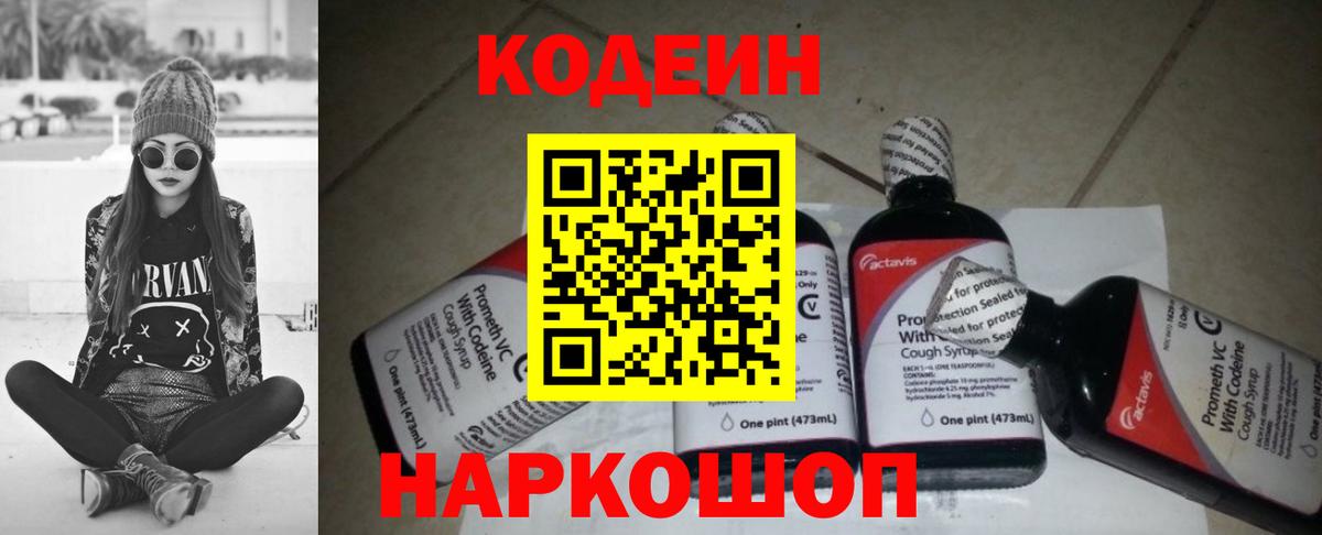 Codein напиток Lean (лин) Новошахтинск